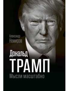 Дональд Трамп. Мысли масштабно