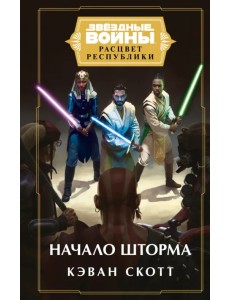 Звёздные войны. Расцвет Республики. Начало шторма Звёздные войны. Расцвет Республики. Начало шторма