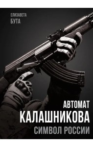 Автомат Калашникова. Символ России