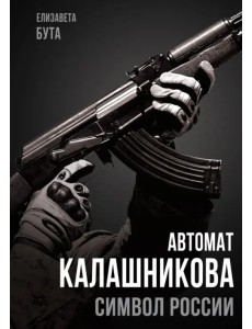 Автомат Калашникова. Символ России