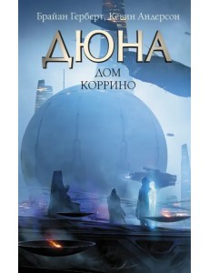 Дюна. Дом Коррино