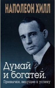 Думай и богатей. Привычки, ведущие к успеху