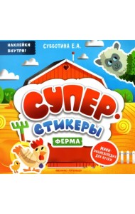 Ферма. Мини-энциклопедия для крохи