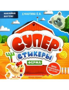 Ферма. Мини-энциклопедия для крохи Ферма. Мини-энциклопедия для крохи