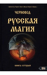 Русская магия. Книга вторая