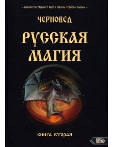 Русская магия. Книга вторая