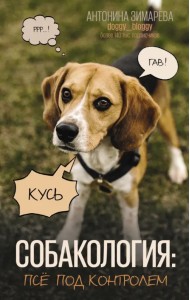 Собакология. Псё под контролем