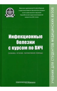 Инфекционные болезни с курсом по ВИЧ (клиника, лечение, паллиативная помощь). Учебник