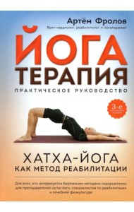 Йогатерапия. Практическое руководство. Хатха-йога как метод реабилитации