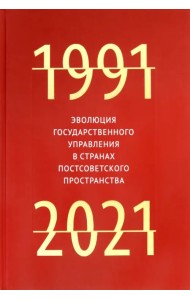 Эволюция государственного управления в странах постсоветского пространства. 1991-2021
