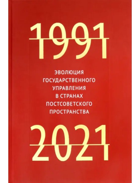 Эволюция государственного управления в странах постсоветского пространства. 1991-2021