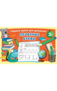 Печатные буквы