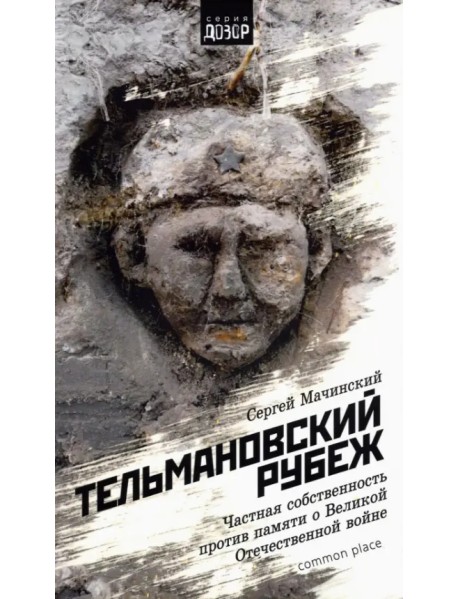 Тельмановский рубеж. Частная собственность против памяти о Великой Отечественной войне
