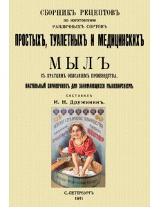 Сборник рецептов по изготовлению различных сортов простых, туалетных и медицинских мыл