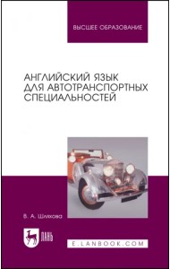 Английский язык для автотранспортных специальностей
