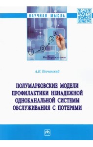 Полумарковские модели профилактики ненадежной одноканальной системы обслуживания с потерями