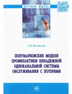 Полумарковские модели профилактики ненадежной одноканальной системы обслуживания с потерями Полумарковские модели профилактики ненадежной одноканальной системы обслуживания с потерями