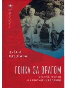 Гонка за врагом. Сталин, Трумэн и капитуляция Японии