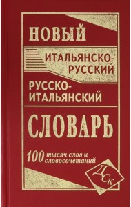 Новый итальянско-русский и русско-итальянский словарь. 100 000 слов и словосочетаний