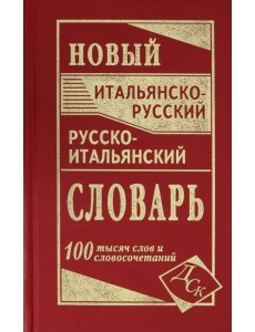 Новый итальянско-русский и русско-итальянский словарь. 100 000 слов и словосочетаний