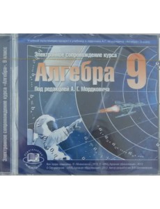 Алгебра. 9 класс. Электронное сопровождение курса "Алгебра" (CDpc) Алгебра. 9 класс. Электронное сопровождение курса "Алгебра" (CDpc)