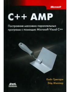 C++ AMP. Построение массивно параллельных программ с помощью Microsoft Visual C++