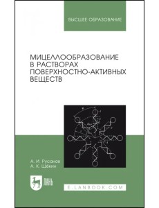 Мицеллообразование в растворах поверхностно-активных веществ