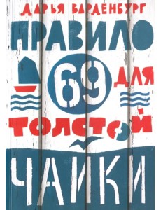 Правило 69 для толстой чайки Правило 69 для толстой чайки