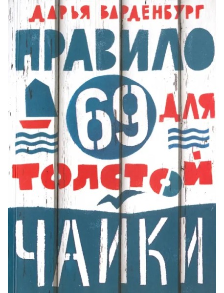 Правило 69 для толстой чайки