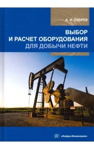 Выбор и расчет оборудования для добычи нефти. Учебное пособие