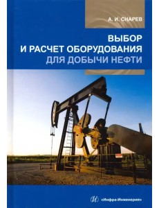 Выбор и расчет оборудования для добычи нефти. Учебное пособие