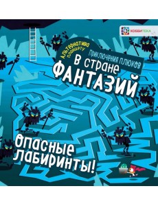 Опасные лабиринты! В стране фантазий