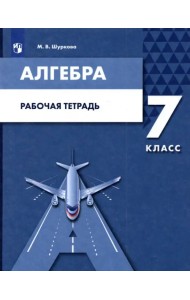 Алгебра. 7 класс. Рабочая тетрадь