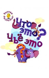 Что это? Чьё это? Книжка-картинка для самых маленьких