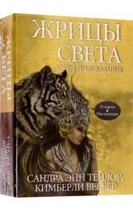 Жрицы света. Карты-предсказания
