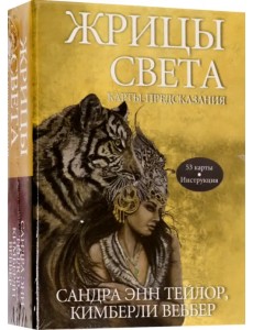 Жрицы света. Карты-предсказания