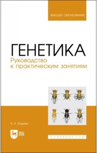 Генетика. Руководство к практическим занятиям