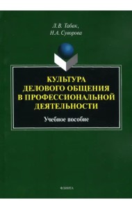Культура делового общения в проф. деятельности