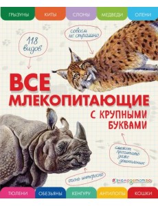 Все млекопитающие с крупными буквами Все млекопитающие с крупными буквами