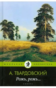 Рожь, рожь...