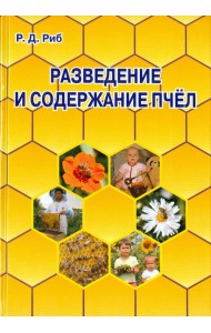 Разведение и содержание пчел