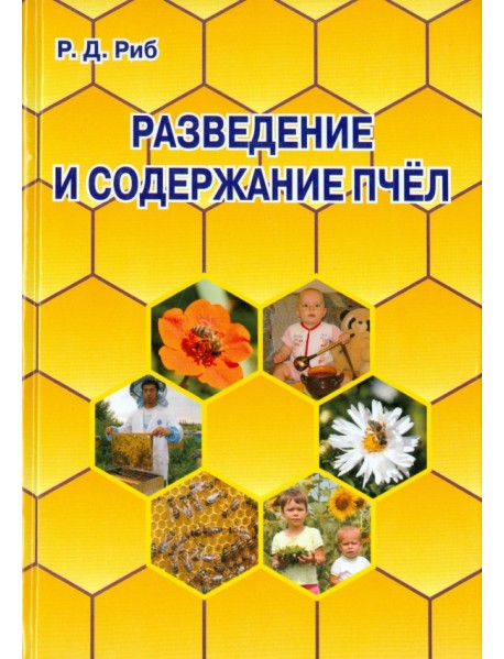 Разведение и содержание пчел