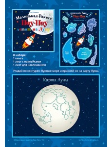 Маленькая Ракета Пиу-Пиу летит на Луну (+наклейки)