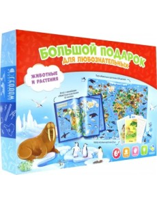 Большой подарок. Животные и растения Большой подарок. Животные и растения