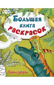 Большая книга раскрасок. Динозавры