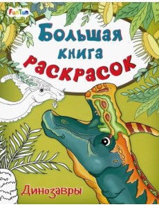 Большая книга раскрасок. Динозавры