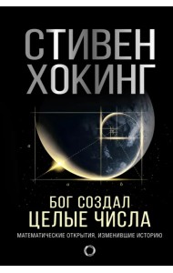 Бог создал целые числа. Математические открытия, изменившие историю