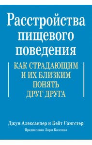 Расстройства пищевого поведения. Как страдающим и их близким понять друг друга