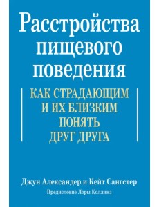 Расстройства пищевого поведения. Как страдающим и их близким понять друг друга