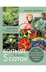 Больше, чем 5 соток. Как на маленьком участке получить максимум урожая
